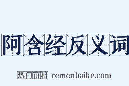 阿含经反义词是什么意思的图片